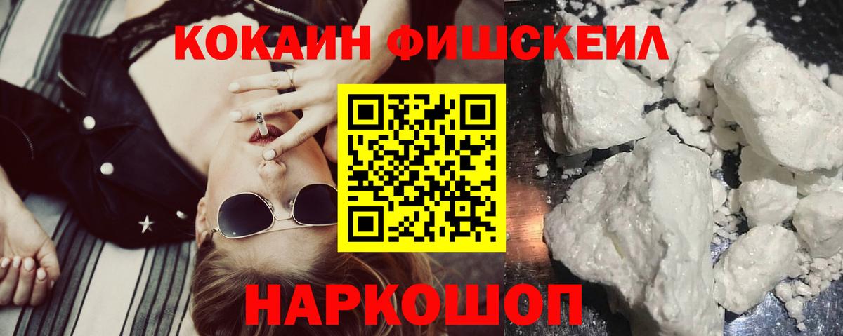 Междуреченск  Cocaine FishScale  COCAIN 99%  Вход с VPN 